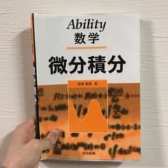 微分積分 : ability数学のサムネイル