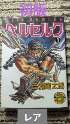 【希少】ベルセルク 1巻 初版 三浦建太郎 【ジェッツコミックス】 ベルセルク 1 (ジェッツコミックス) 三浦建太郎/著 本/雑誌 - Neowing