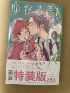 ゆびさきと恋々 14巻 森下suuのサムネイル