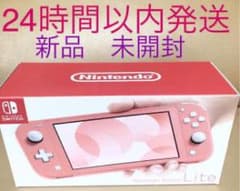 【新品】Nintendo Switch Lite コーラル ピンクのサムネイル