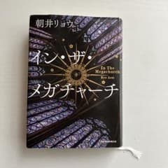 イン・ザ・メガチャーチのサムネイル