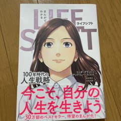 まんがでわかる LIFE SHIFT 100年時代の人生戦略のサムネイル