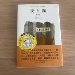夜と霧 新版 ヴィクトール・E・フランクルのサムネイル