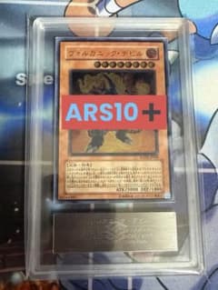 ARS10＋ ヴォルカニックデビル レリーフ 遊戯王 ARS鑑定 - メルカリ