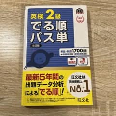 英検2級でる順パス単 文部科学省後援のサムネイル