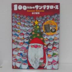 100にんのサンタクロースのサムネイル