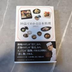 10品でわかる日本料理のサムネイル