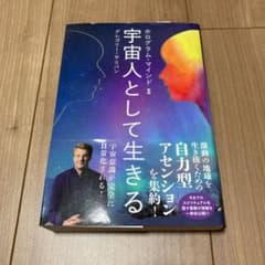 ホログラム・マインドⅡ 宇宙人として生きるのサムネイル