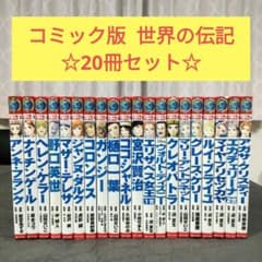 コミック版 世界の伝記 20冊セット ポプラ社 学習まんが 人物館 - メルカリ