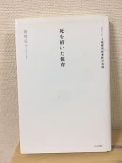 死を招いた保育のサムネイル