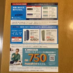IQOSイルマ/イルマワン2000円値引き券とセンティア引換券のサムネイル