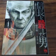 信長を殺した男 本能寺の変431年目の真実 第1巻のサムネイル