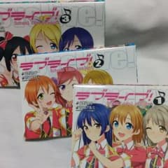 ラブライブ! School idol project コミック 1-3巻セットのサムネイル