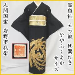 508mo41☆人間国宝 岩野市兵衛 黒留袖 五つ紋 ややふくよか 比翼付☆美品 m45107302178_1.jpg?1755666574