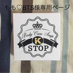 もも♡BTS様専用ページのサムネイル
