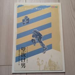 劇団四季 石丸幹二　壁抜け男　パンフレット　2006年版のサムネイル