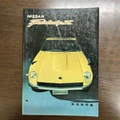 NISSAN フェアレディZ 取扱説明書のサムネイル