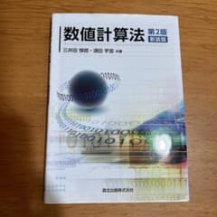 数値計算法のサムネイル