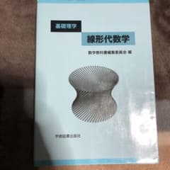 線形代数学 : 基礎理学のサムネイル
