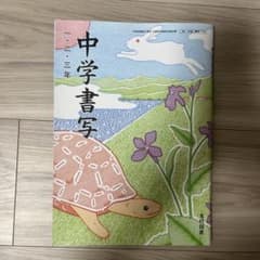 中学書写 三年 光村図書のサムネイル