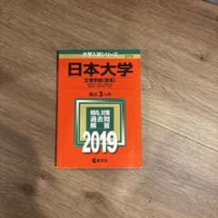 日本大学 文理学部 過去問題解答 2019のサムネイル