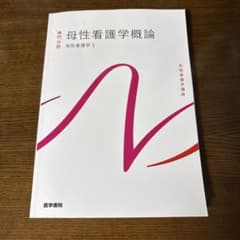 母性看護学概論 専門分野シリーズ 1のサムネイル