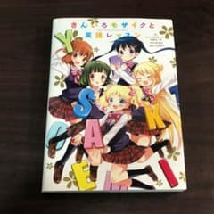 「きんいろモザイク」と英語レッスンのサムネイル