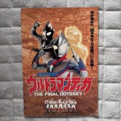 ウルトラマンティガ THE FINAL ODYSSEY パンフレット