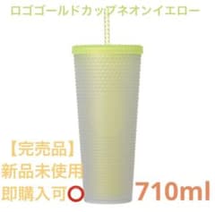 【スターバックス】ロゴコールドカップタンブラー ネオンイエロー 710mlのサムネイル