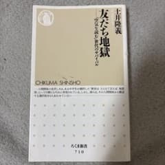 友だち地獄 「空気を読む」世代のサバイバル / 土井隆義 （ちくま新書）のサムネイル