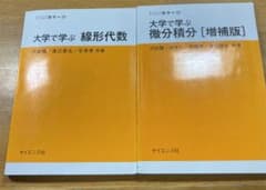 大学で学ぶ線形代数　微分積分のサムネイル