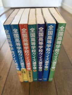 全国高等学校クイズ選手権 7巻セット クイズマニア向け - メルカリ
