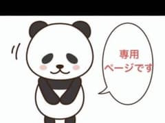 tomo★ 様　専用ページです。のサムネイル