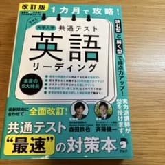 一ヶ月で攻略大学入試 共通テスト 英語 リーディングのサムネイル