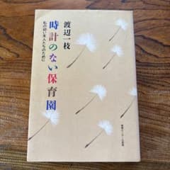 時計のない保育園 渡辺一枝のサムネイル