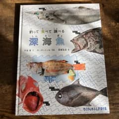 平坂寛　釣って食べて調べる深海魚のサムネイル