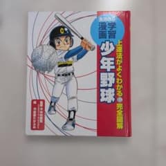 学習漫画 少年野球 上達法がよくわかる完全図解のサムネイル