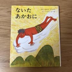 ないたあかおに 浜田廣介 絵本のサムネイル