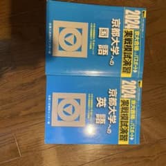 駿台京都大学実戦模試過去問国語英語 - メルカリ