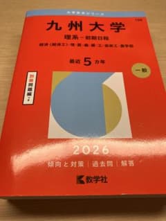 九州大学 理系-前期日程 2026のサムネイル