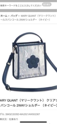MARY QUANT クリア2WAYショルダー ネイビーのサムネイル