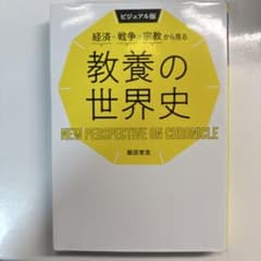 教養の世界史 NEW PERSPECTIVE ON CHRONICLEのサムネイル
