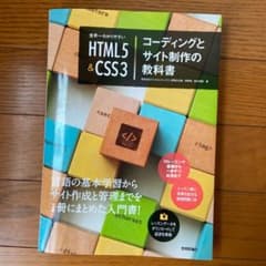 世界一わかりやすいHTML5&CSS3コーディングとサイト制作の教科書のサムネイル