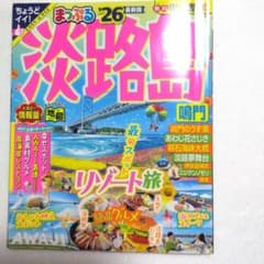 まっぷる 　淡路島　鳴門のサムネイル