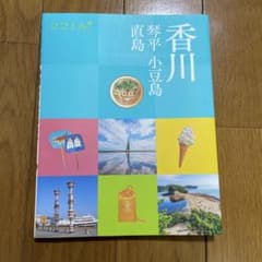 ココミル 香川 琴平 小豆島 直島のサムネイル