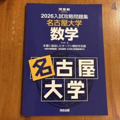 2026入試攻略問題集 名古屋大学 数学 河合塾のサムネイル