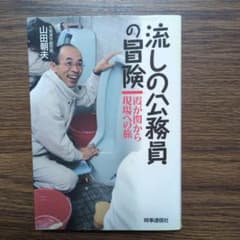 流しの公務員の冒険 : 霞が関から現場への旅のサムネイル
