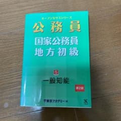 国家公務員・地方初級 5 (一般知能)のサムネイル