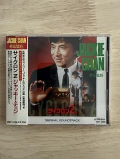 ジャッキー・チェン サイクロンZ サウンドトラック　CD 貴重！ジャッキー・チェン主演『サイクロンZ』オリジナル