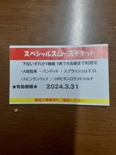 よみうりランド スペシャルスムースチケットのサムネイル